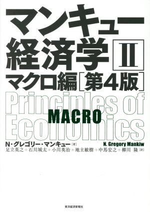 マンキュー経済学 第4版(Ⅱ)マクロ編