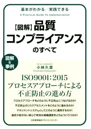 図解 品質コンプライアンスのすべて 基本がわかる/実践できる ISO9001:2015 プロセスアプローチによる不正防止の進め方