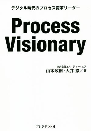 Process Visionaryデジタル時代のプロセス変革リーダー