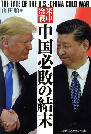 米中冷戦 中国必敗の結末 THE FATE OF THE U.S.―CHINA COLD WAR