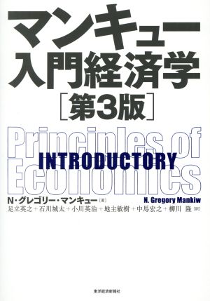 マンキュー入門経済学 第3版INTRODUCTORY