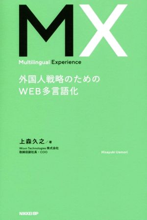 MX Multilingual Experience 外国人戦略のためのWEB多言語化