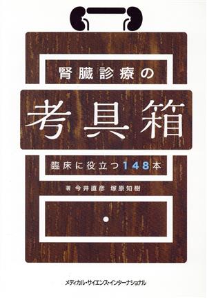 腎臓診療の考具箱 臨床に役立つ148本