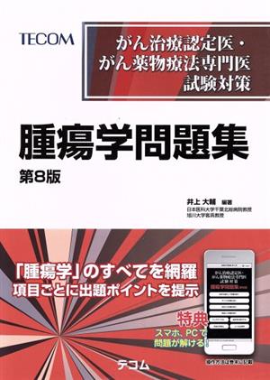 腫瘍学問題集 第8版 がん治療認定医・がん薬物療法専門医試験対策