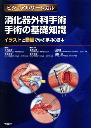 消化器外科手術 手術の基礎知識イラストと動画で学ぶ手術の基本ビジュアルサージカル