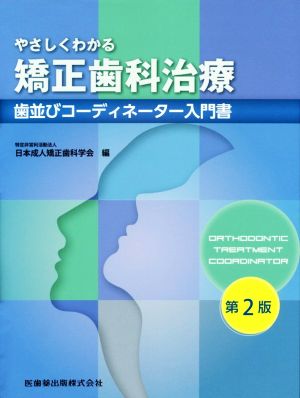 やさしくわかる矯正歯科治療 第2版 歯並びコーディネーター入門書