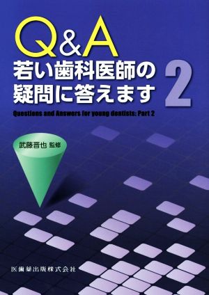 Q&A 若い歯科医師の疑問に答えます(2)