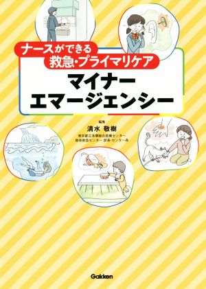 マイナーエマージェンシー ナースができる救急・プライマリケア