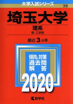 埼玉大学(理系)(2020年版) 大学入試シリーズ38