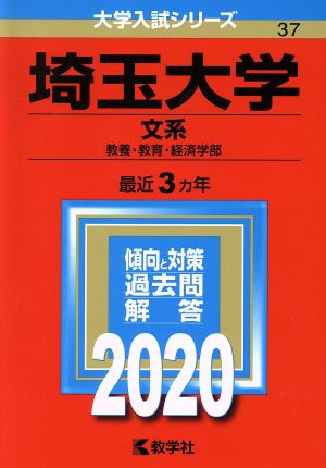 埼玉大学(文系)(2020年版) 大学入試シリーズ37