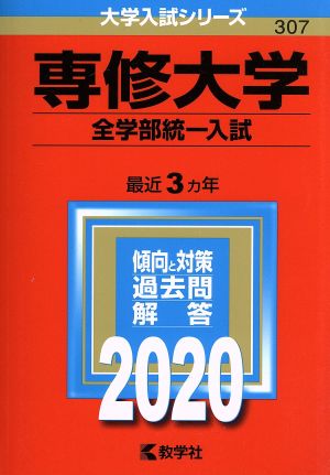 専修大学(全学部統一入試)(2020年版) 大学入試シリーズ307