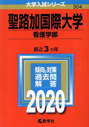 聖路加国際大学(看護学部)(2020年版) 大学入試シリーズ304