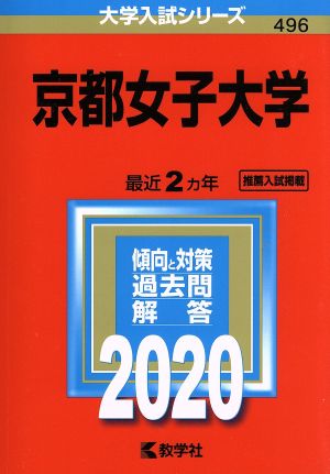 京都女子大学(2020年版) 大学入試シリーズ496