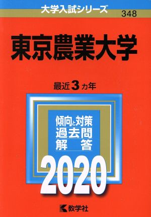 東京農業大学(2020年版) 大学入試シリーズ348