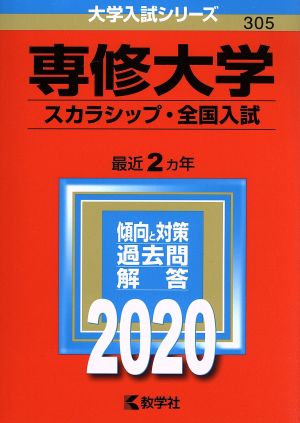 専修大学(スカラシップ・全国入試)(2020年版) 大学入試シリーズ305