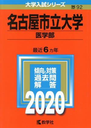 名古屋市立大学 医学部(2020年版) 大学入試シリーズ92