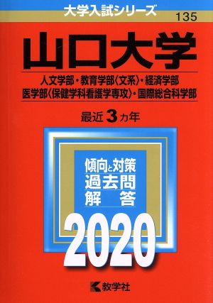 山口大学(人文学部・教育学部〈文系〉・経済学部・医学部〈保健学科看護学専攻〉・国際総合科学部)(2020年版) 大学入試シリーズ135