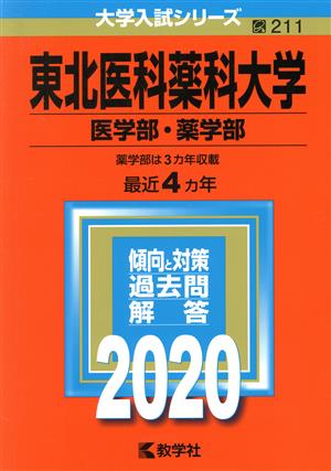 東北医科薬科大学(医学部・薬学部)(2020年版) 大学入試シリーズ211