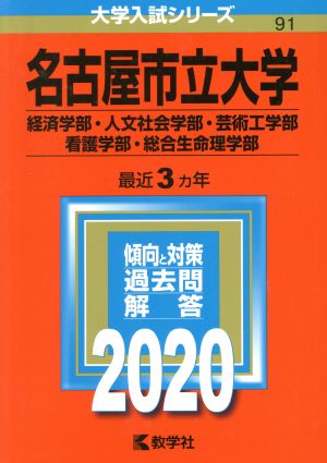 名古屋市立大学(経済学部・人文社会学部・芸術工学部・看護学部・総合生命理学部)(2020年版) 大学入試シリーズ91