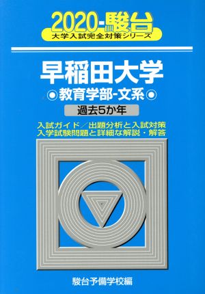 早稲田大学 教育学部 文系(2020) 過去5か年 駿台大学入試完全対策シリーズ25