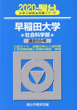 早稲田大学 社会科学部(2020) 過去5か年 駿台大学入試完全対策シリーズ27