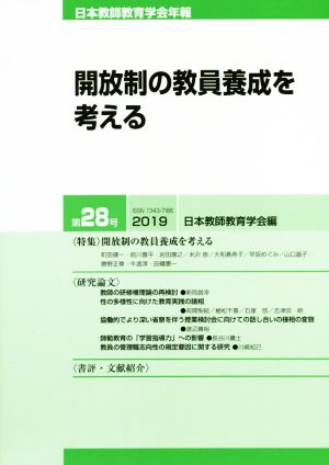 開放制の教員養成を考える 日本教師教育学会年報第28号