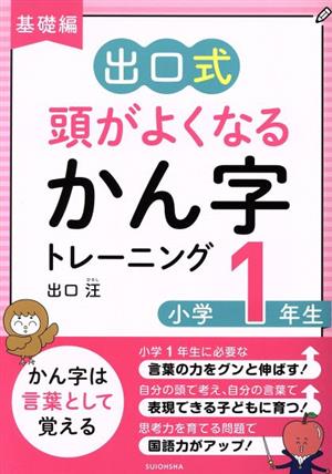 出口式 頭がよくなるかん字トレーニング 小学1年生 基礎編