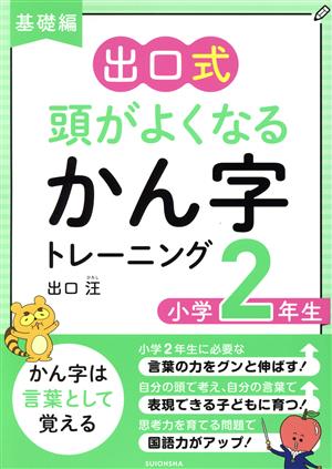 出口式 頭がよくなるかん字トレーニング 小学2年生 基礎編