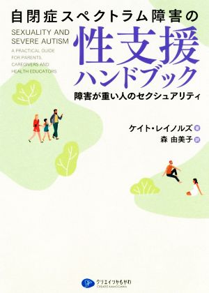 自閉症スペクトラム障害の性支援ハンドブック 障害が重い人のセクシュアリティ