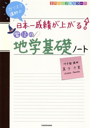 カリスマ講師の日本一成績が上がる 魔法の地学基礎ノート