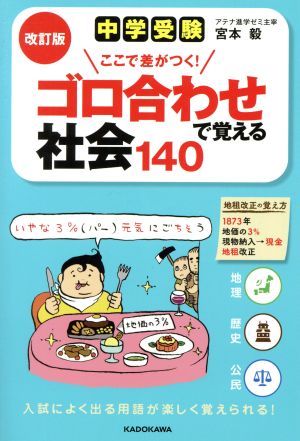 中学受験ここで差がつく！ゴロ合わせで覚える社会140 改訂版