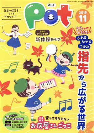 ポット(2019年11月号) 特集:指先から広がる世界