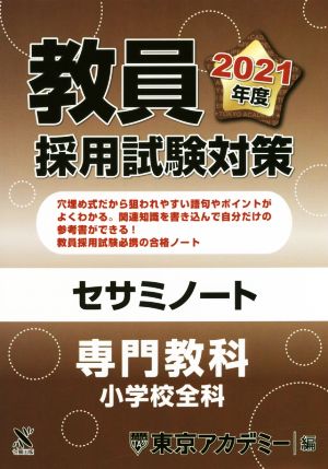 教員採用試験対策セサミノート 専門教科小学校全科(2021年度) オープンセサミシリーズ