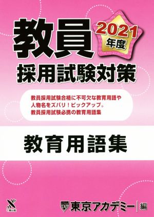 教員採用試験対策教育用語集(2021年度) オープンセサミシリーズ