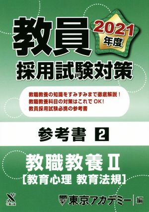 教員採用試験対策参考書2 教職教養Ⅱ 教育心理 教育法規 オープン