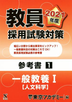 教員採用試験対策参考書1 一般教養Ⅰ 人文科学 オープンセサミシリーズ