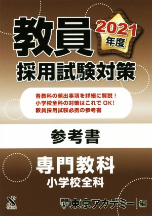 教員採用試験対策参考書 専門教科 小学校全科(2021年度) オープンセサミシリーズ