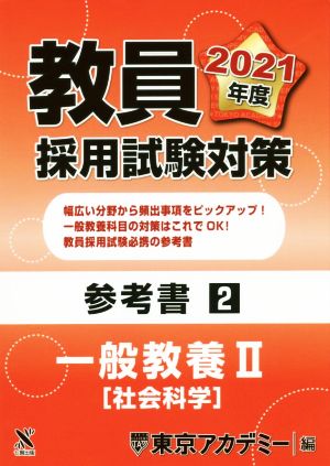 教員採用試験対策参考書2 一般教養Ⅱ 社会科学 オープンセサミシリーズ ...