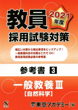 教員採用試験対策参考書3 一般教養Ⅲ 自然科学 オープンセサミシリーズ