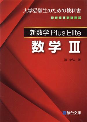 新数学 Plus Elite 数学Ⅲ大学受験生のための教科書駿台受験シリーズ