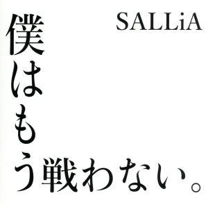 僕はもう戦わない。