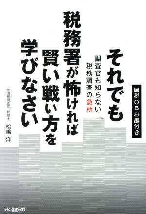 それでも税務署が怖ければ賢い戦い方を学びなさい 調査官も知らない税務調査の急所