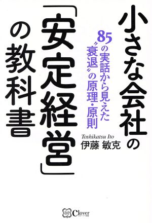 小さな会社の「安定経営」の教科書 85の実話から見えた