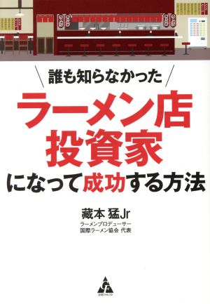 誰も知らなかった ラーメン店投資家になって成功する方法