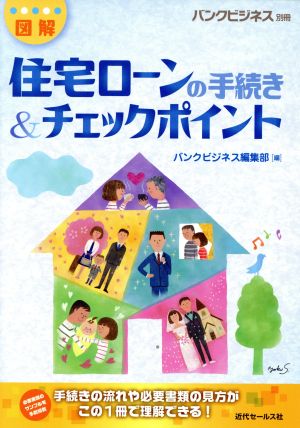 図解 住宅ローンの手続き&チェックポイント バンクビジネス別冊