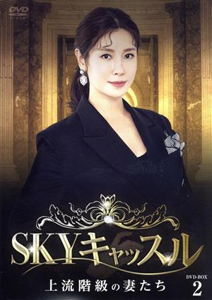 SKYキャッスル～上流階級の妻たち～ DVD-BOX2