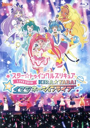 スター☆トゥインクルプリキュアLIVE 2019 KIRA☆YABA！イマジネーションライブ(Blu-ray Disc)