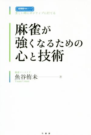 麻雀が強くなるための心と技術 苦しいときにポジティブに打てる 近代麻雀戦術シリーズ