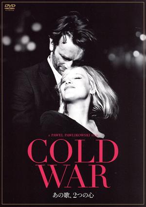 COLD WAR あの歌、2つの心