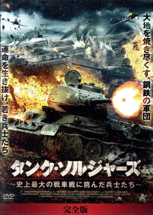 タンク・ソルジャーズ【完全版】 DVD-BOX 史上最大の戦車戦に挑んだ兵士たち